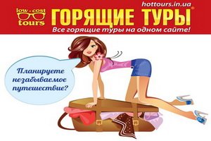 hottours.in.ua (1) - заказать тур онлайн hottours.in.ua (1)